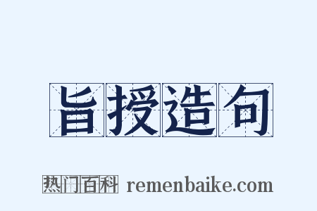 旨授造句是什么意思的图片